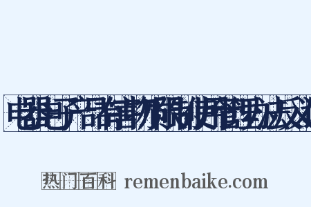电器电子产品有害物质限制使用管理办法反义词是什么意思的图片
